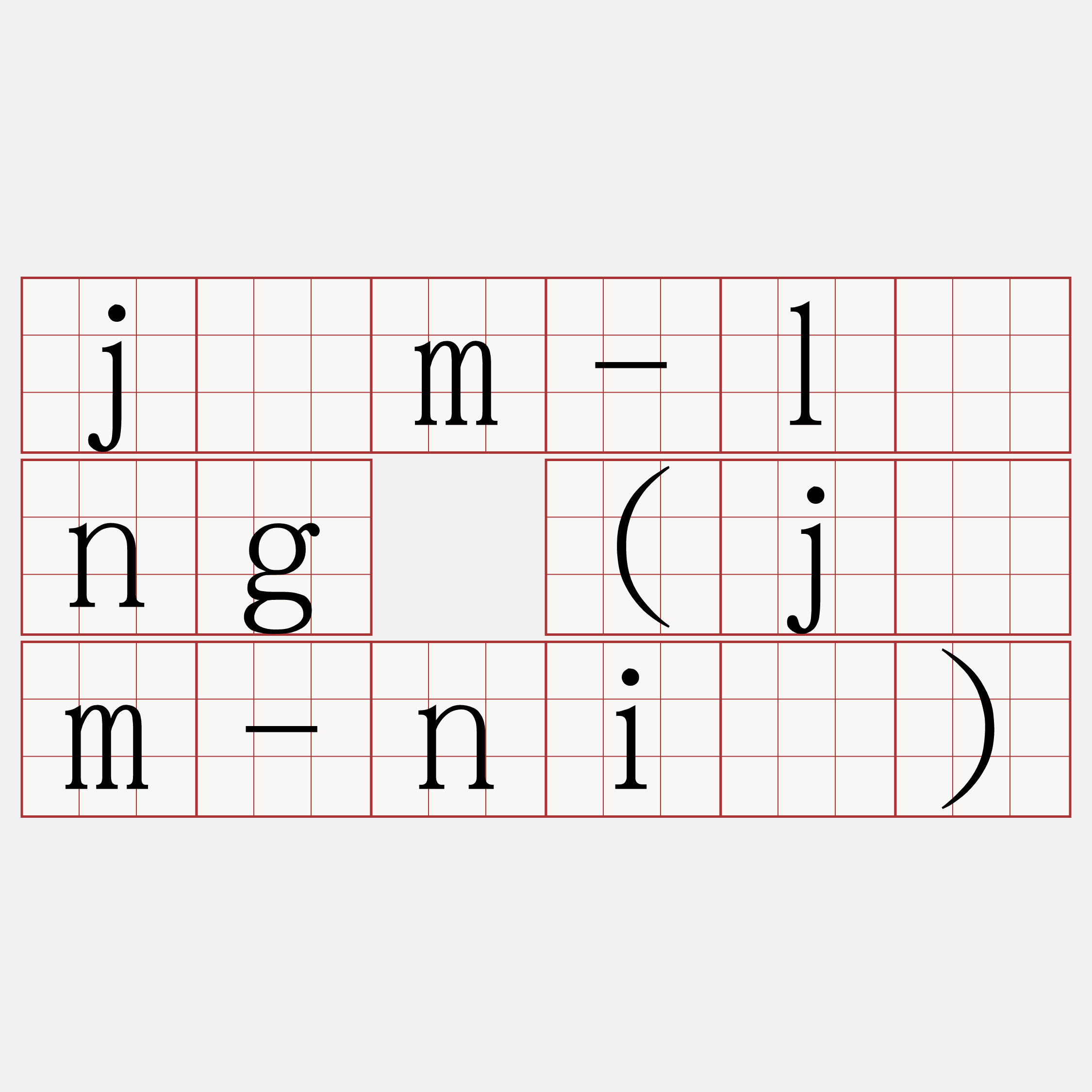 jīm-líng (jīm-niá)